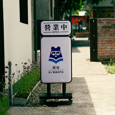 新竹將軍村 - 閱悅