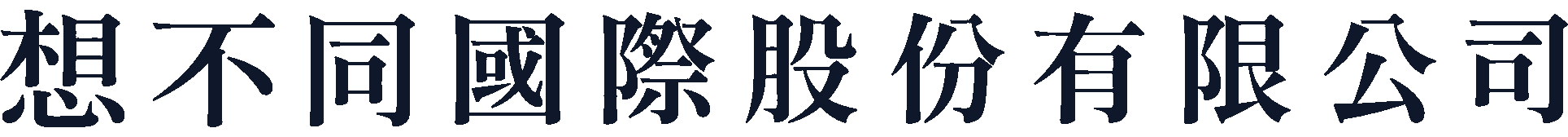 想不同國際股份有限公司