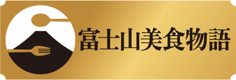 富士山美食物語