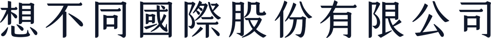 想不同國際股份有限公司